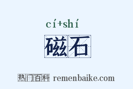 磁石是什么意思的图片